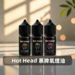 Hot Head暴脾氣煙油 | 美國進口30ml/38mg小煙油 · 27款口味 · 台灣現貨