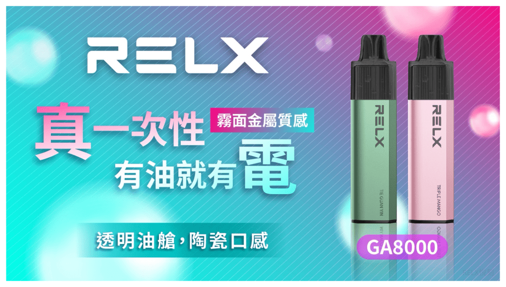 RELX_GA8000-拋棄式電子煙