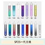SP2S主機 | SP2電子煙主機 · 一代通用煙桿 · 16色可選 · 台灣現貨