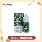SP2S煙油 | SP2丁鹽煙油30ml/20mg · 小煙專用 · 16種人氣口味 · 台灣現貨：圖片 2
