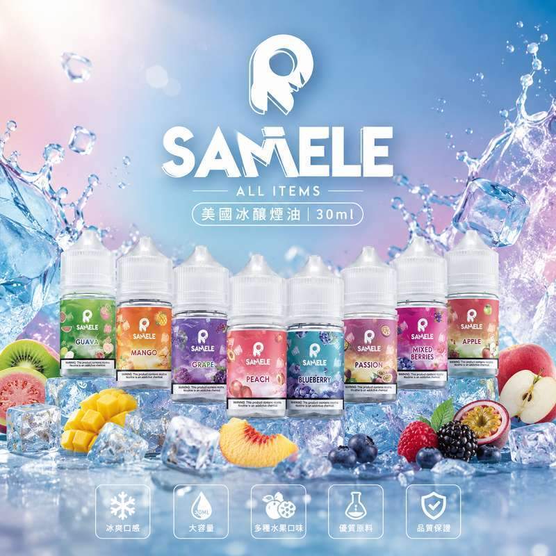 美國 SAMELE 冰釀小煙油 SAMELE 冰釀煙油 30ml/30mg | 美國進口小煙油 · 14種口味 · 原廠正品 · 台灣現貨:圖片 1