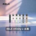 悅刻六代主機 RELX Infinity 2 煙桿｜三檔調節・支援4/5/6代煙彈・台灣現貨