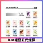 ILIA五代煙彈 | 哩亞 Ultra 5 霧化彈 · 適配4/5代主機 · 24種口味 #買4盒送主機#