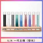 ILIA一代主機｜哩亞發光主機 · 通用一代煙彈 · 9款潮流配色 · 台灣現貨