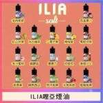 ILIA哩亞煙油 | ILIA Yoko電子煙油30ml · 小煙專用 · 16種口味 · 台灣現貨