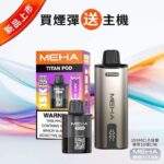 【全新上市】MEHA TITAN魅嗨泰坦15000口電子煙主機煙彈套裝 | 專機專用 · 買四送一：圖片 2