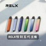 RELX 悅刻五代主機幻影系列｜通用4/5/6代煙彈 · 9色可選 · 台灣現貨速發