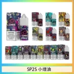 SP2S煙油 | SP2丁鹽煙油30ml/20mg · 小煙專用 · 16種人氣口味 · 台灣現貨